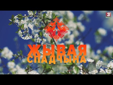 Видео: Намскі Вялікдзень | ЖЫВАЯ СПАДЧЫНА