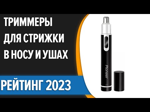 Видео: ТОП—10. 👍Лучшие триммеры для стрижки в носу и ушах. Рейтинг 2023 года!