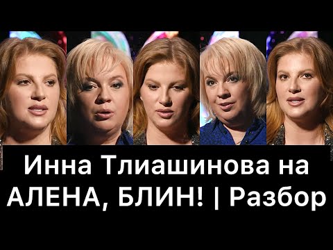 Видео: Инна Тлиашинова на АЛЕНА, БЛИН! (Разбор интервью)
