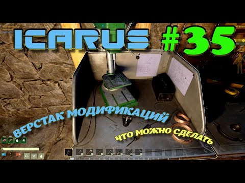 Видео: ВЫЖИВАНИЕ в ICARUS в 2025 ГОДУ. Верстак модификаций. Что можно сделать.Часть#35