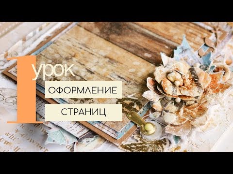 Видео: ОФОРМЛЕНИЕ страниц альбома ЧАСТЬ 1 | Скрапбукинг