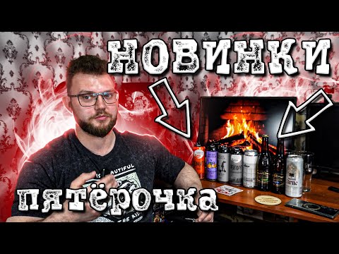 Видео: НОВИНКИ ИЗ ПЯТЁРОЧКИ. ПИВО