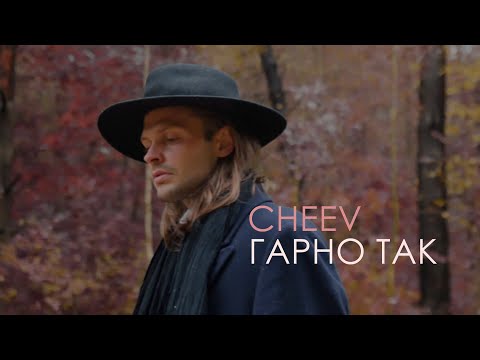 Видео: CHEEV - Гарно так (MOOD VIDEO)