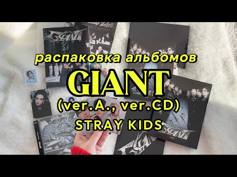 Видео: Распаковка альбомов Stray Kids “GIANT” (ver.A., ver CD)