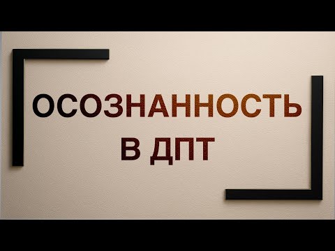 Видео: Как работает осознанность в ДПТ
