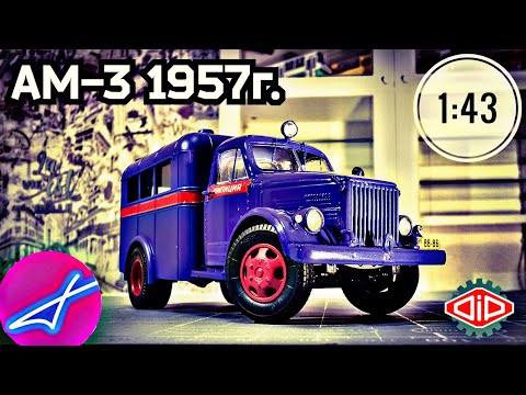 Видео: ГАЗ-51 АМ-3 МИЛИЦИЯ 1:43 DIP MODELS