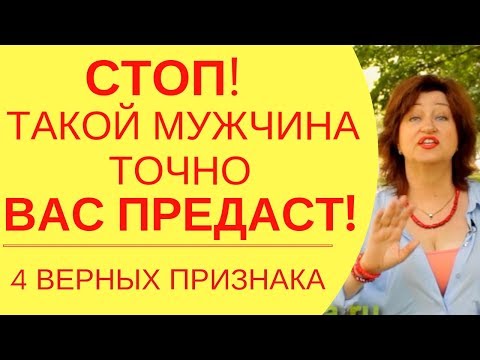 Видео: Не везет в любви: 4 признака, что Вас ждет несчастная любовь – не верьте таким Мужчинам!