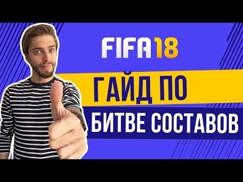 Видео: FIFA 18: Берём ТОП-100 в Squad Battles