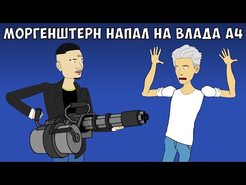Видео: МОРГЕНШТЕРН НАПАЛ НА ВЛАДА А4 (ЧЕЛЛЕНДЖ НА ВЫЖИВАНИЕ)