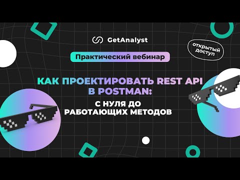 Видео: Postman: навык тестирования REST API за вечер