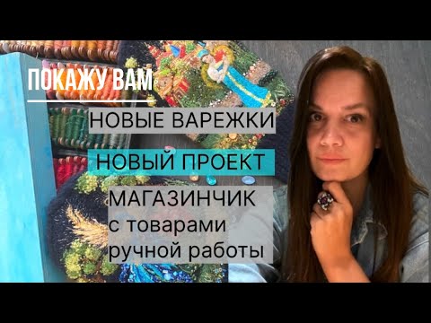 Видео: КРАСИВЯЩИЕ ВАРЕЖКИ, ПРОЦЕСС ТВОРЧЕСТВА и МАГАЗИН HANDMADE #варежкисвышивкой #вязание 