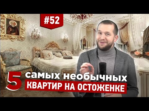 Видео: 5 самых необычных квартир с ремонтом на Остоженке.