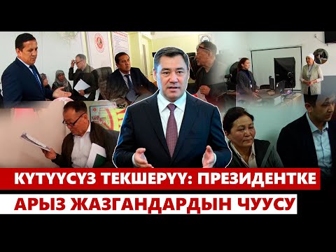 Видео: Күтүүсүз текшерүү: Президентке арыз жазгандардын чуусу