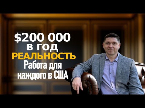 Видео: 💰💲200,000 в год! Я зарабатываю $1,800 в день в США — поверите ли вы? Смотрите, как! 🇺🇸🔥