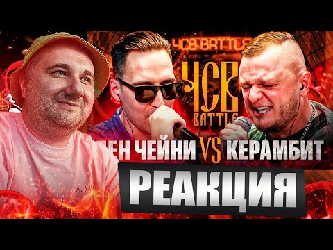 Видео: ДЕН ЧЕЙНИ vs КЕРАМБИТ | ЧСВ BATTLE (BPM) | Реакция на баттл