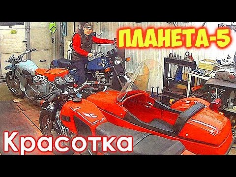 Видео: Как создать красотку из ИЖ-Планета. Потрясающий вид .Удивительная покраска Электро-Краскопультом.