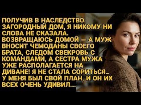 Видео: Родня мужа захватила её загородный дом, но наследство дало ей козырь для гениального плана...