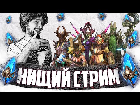 Видео: СИНЯЯ ПЯТНИЦА | НИЩИЙ СТРИМ | Открытие синих осколков в Raid Shadow Legends