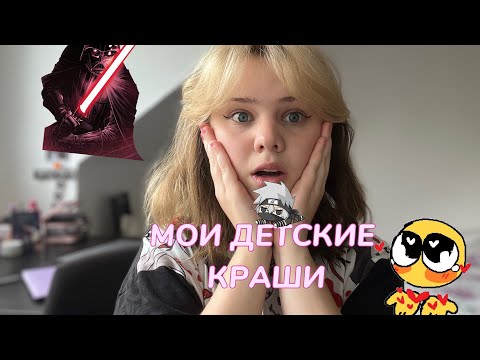 Видео: Краши моего детства