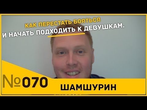 Видео: КАК ПЕРЕСТАТЬ БОЯТСЯ И НАЧАТЬ ПОДХОДИТЬ К ДЕВУШКАМ?. Пикап. Пикап мастер.