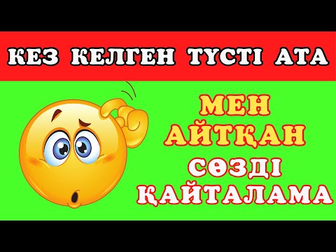 Видео: МЕНІҢ АЙТҚАН СӨЗІМДІ ҚАЙТАЛАМА | ҚАНШАЛЫҚТЫ БІРДЕЙ ЖАУАП БЕРЕДІ ЕКЕНБІЗ, КӨРЕЙІК ✅ DAMU QUIZ 2024