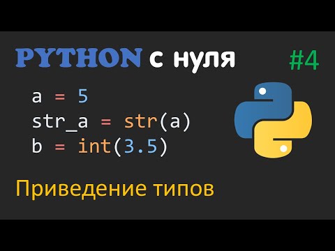 Видео: PYTHON С НУЛЯ #4 | Приведение типов