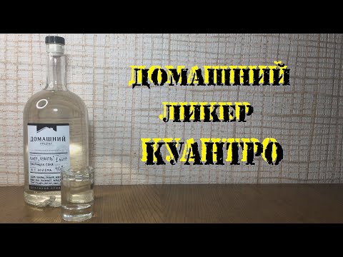 Видео: Домашний ликер "КУАНТРО"
