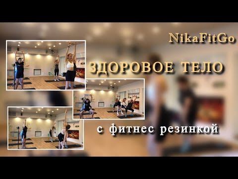 Видео: ЗДОРОВОЕ ТЕЛО/ strong body #nikafitgo #strongwomen #body #health #здоровье #групповыетренировки