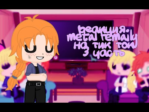 Видео: реакция metal femaily на тик ток часть 3metal femaily reaction to tik tok part 3
