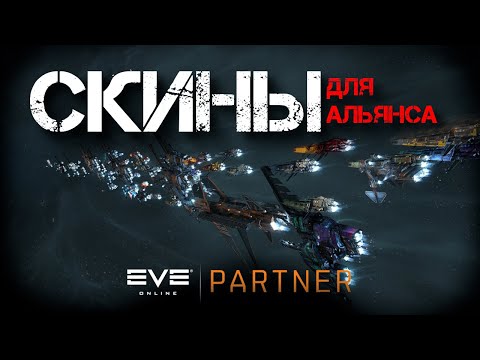 Видео: EVE Online. Рисуем скины для альянса. Стрим из дока - классика.