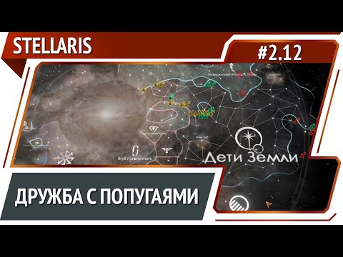 Видео: Новые союзники / Stellaris: прохождение за потерянную колонию #2.12 [Ironman]