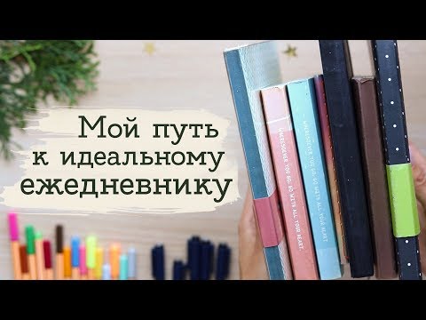 Видео: Мои ежедневники за 6 лет | Masherisha