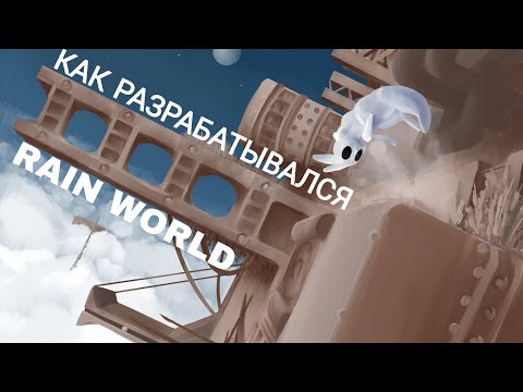 Видео: Как разрабатывался Rain World?