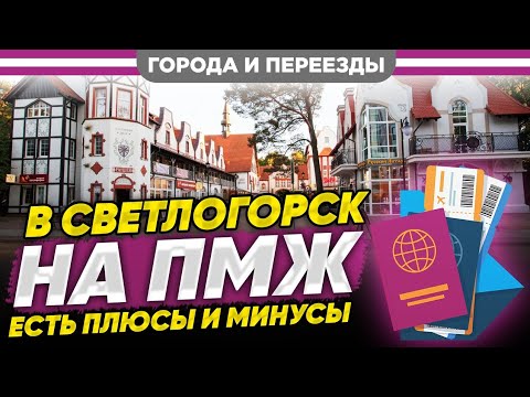 Видео: В Светлогорск на ПМЖ. Есть плюсы и минусы
