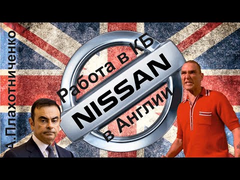 Видео: Работа в КБ Nissan