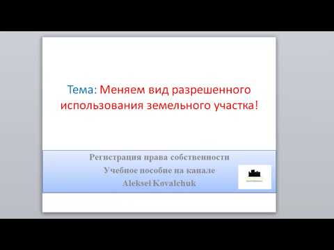 Видео: Смена вида разрешенного использования земельного участка!