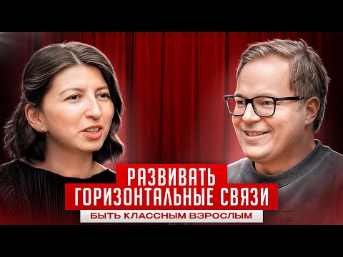 Видео: РАЗВИВАТЬ ГОРИЗОНТАЛЬНЫЕ СВЯЗИ | ДМИТРИЙ БЕСКРОМНЫЙ