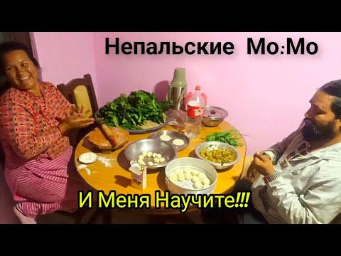 Видео: Всей Непальской Семьёй Лепим Мо:Мо! Что Едят на Санкранти? 100 Мо:Мо за 1 Вечер! Вкусно, как Нигде!