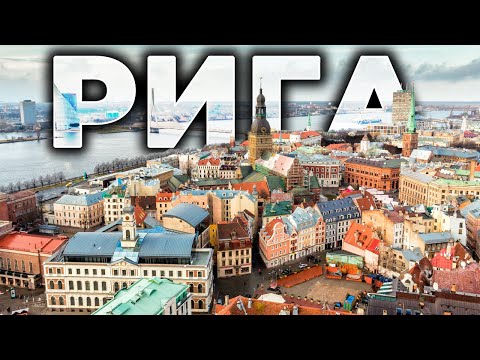 Видео: 🏫 РИГА | Легендарные шпили Старого города и уникальная архитектура