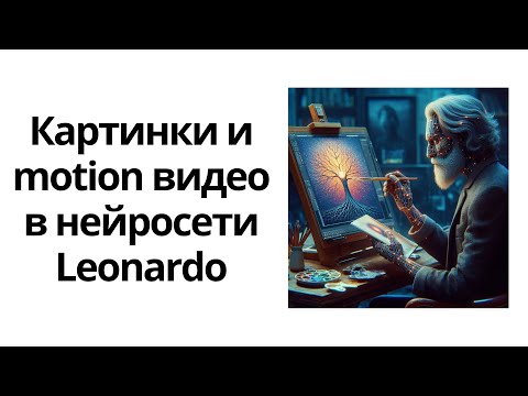 Видео: Создание картинок и motion видео в нейросети Leonardo AI