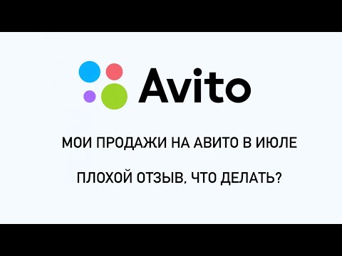 Видео: Мои продажи на Авито в июле. Плохой отзыв, что делать?