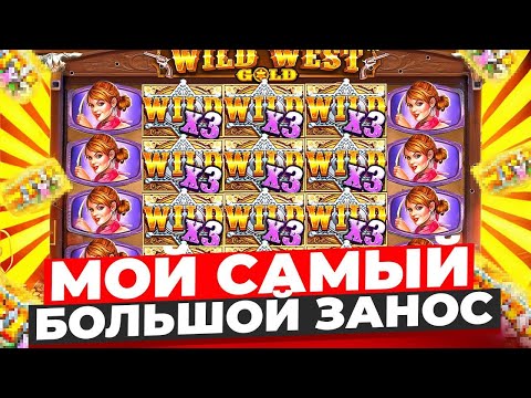 Видео: МОЙ РЕКОРДНЫЙ ЗАНОС В WILD WEST GOLD ПОЙМАЛ Х1000 ЗА СПИН ВАЙЛД ВЕСТ ЗАНОСЫ НЕДЕЛИ