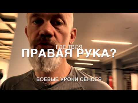 Видео: Где твоя правая рука? 2 нюанса в боевой стойке