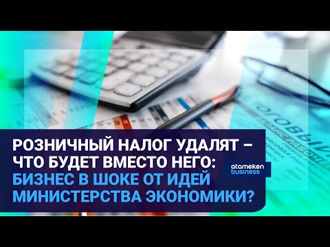 Видео: Розничный налог удалят – что будет вместо него: бизнес в шоке от идей министерства экономики?