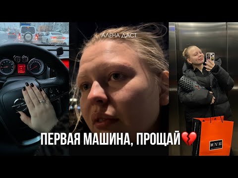 Видео: ВЛОГ / продали машину!