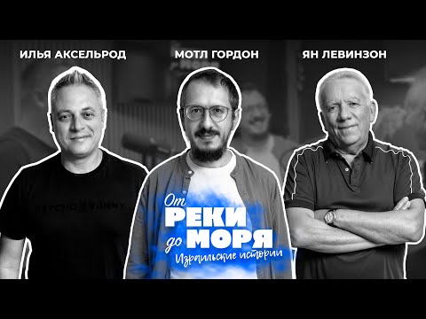 Видео: Мотл Гордон — вера и жизнь между традицией и вдохновением | Подкаст «От реки до моря» (выпуск 55)