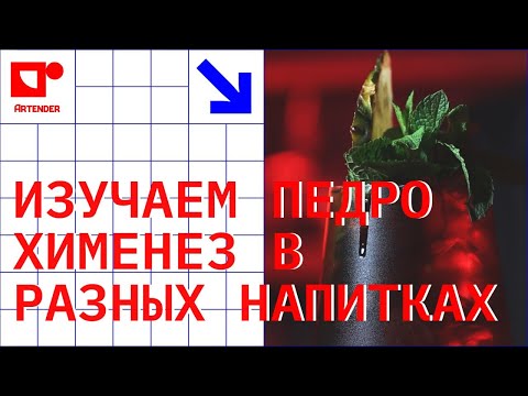 Видео: ИЗУЧАЕМ ПЕДРО ХИМЕНЕЗ В РАЗНЫХ НАПИТКАХ. #artenderproject #проектартендер #cocktails #bartender