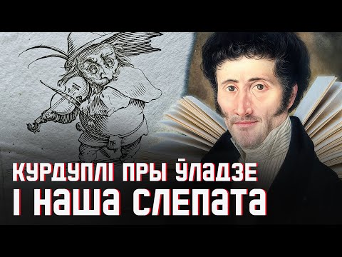 Видео: Монстр, который сделал успешную политическую карьеру | Крошка Цахес по прозвищу Циннобер, Гофман