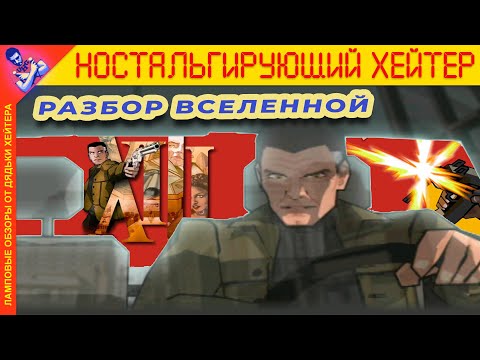 Видео: ОБЗОР ВСЕЛЕННОЙ XIII (игра, фильм, комиксы) [Ностальгирующий Хэйтер]