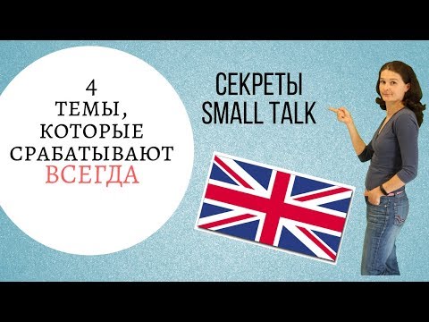 Видео: Секреты SMALL TALK: 4 темы, которые срабатывают всегда!